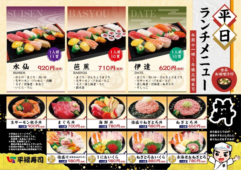 平日限定 平禄ランチメニュー実施中 平禄寿司