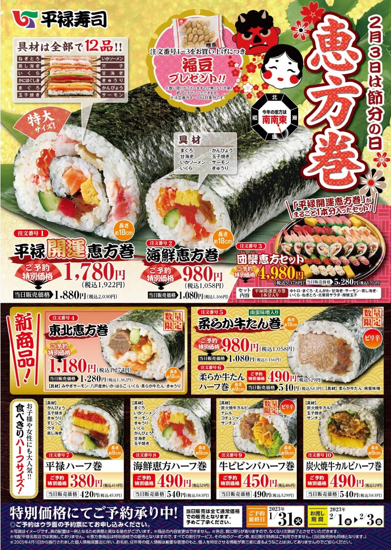 23年2月3日 金 は節分の日 本格恵方巻 ご予約承り中 23年の恵方は 南南東 平禄寿司 23年2月3日 金 は節分の日 本格恵方巻 ご予約承り中 23年の恵方は 南南東 平禄寿司