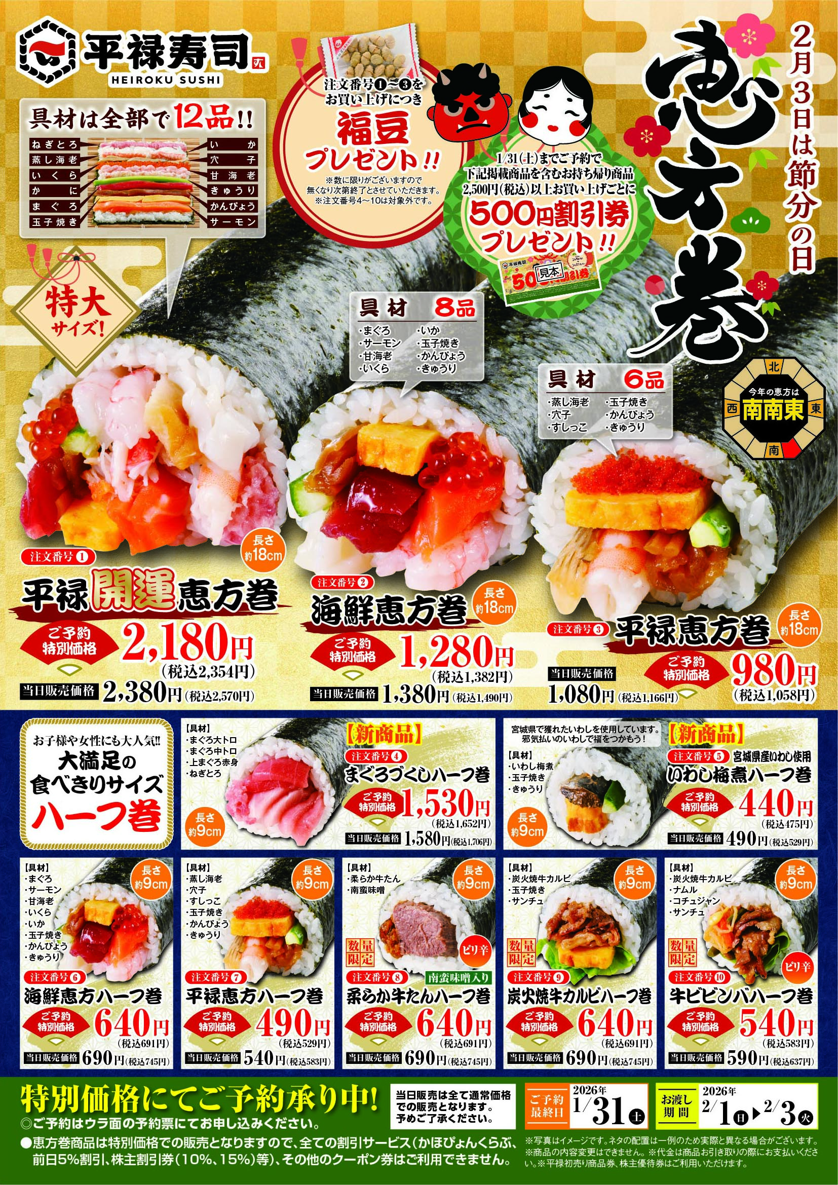 251211_2026恵方巻A4_オモテ_7