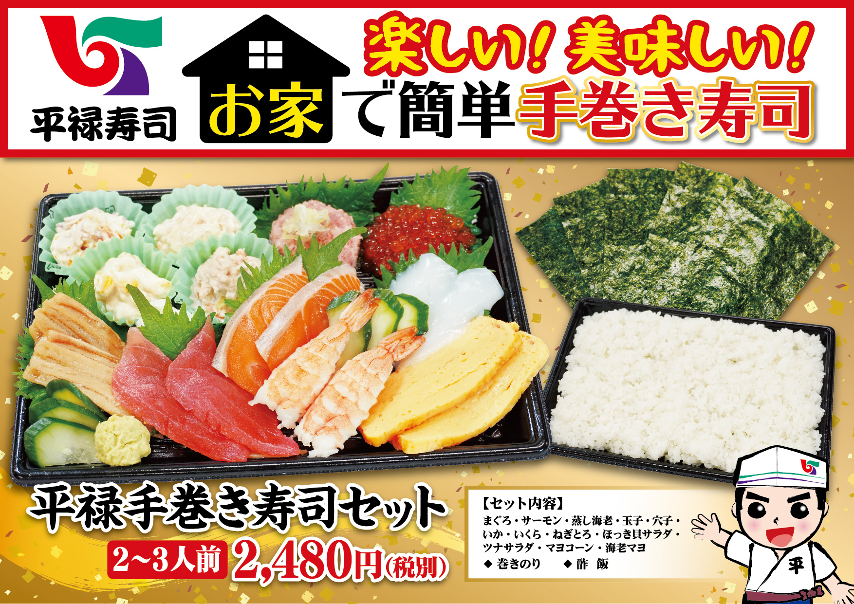 平禄手巻き寿司セット 新登場 平禄寿司 平禄手巻き寿司セット 新登場 平禄寿司