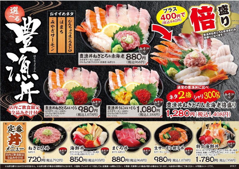 旬の食材を盛り込んだ 選べる 豊漁丼 豪快 倍盛り もおすすめ 平禄寿司
