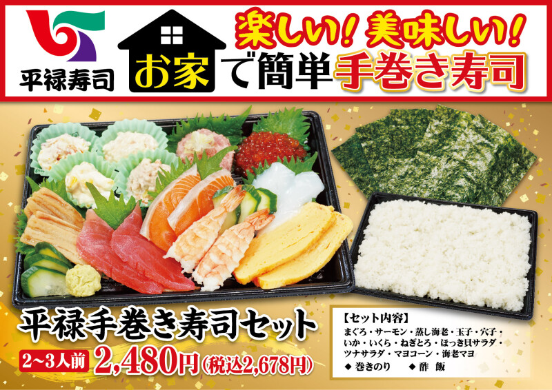 平禄手巻き寿司セット 新登場 平禄寿司 平禄手巻き寿司セット 新登場 平禄寿司