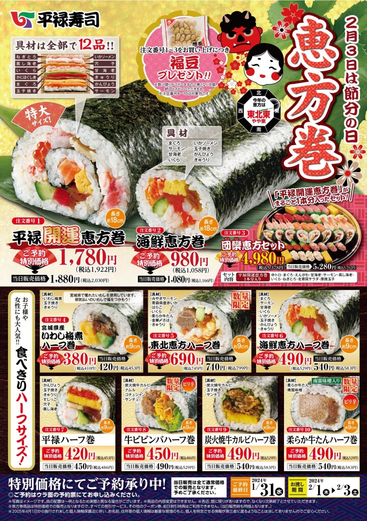 ココットページ まとめ商品 節分 恵方巻き おせち 47928-410-