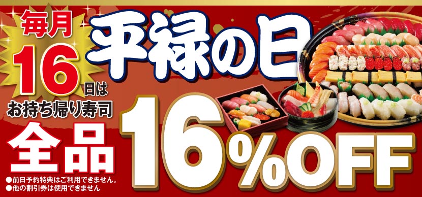 平禄寿司 回転寿司のパイオニアとして リーズナブルな価格でお寿司を提供しております