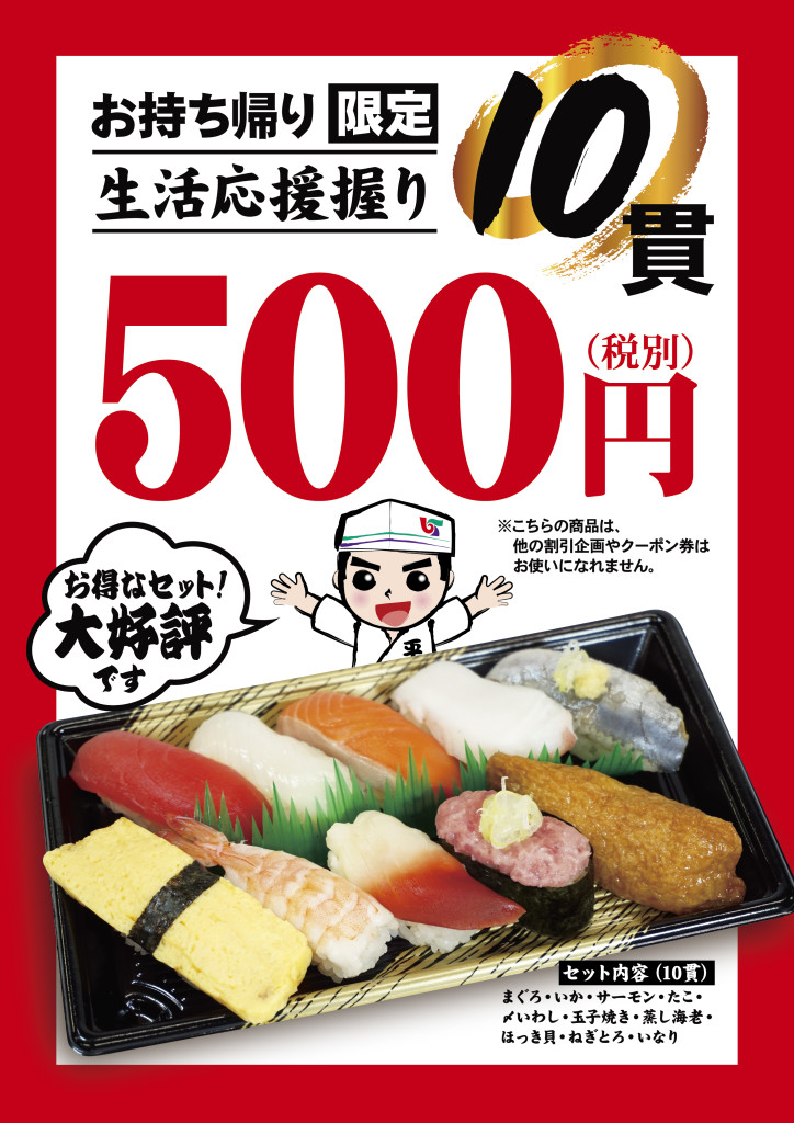 お寿司を食べて元気に 生活応援握り販売中 平禄寿司