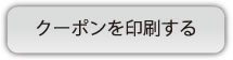 クーポンを印刷する