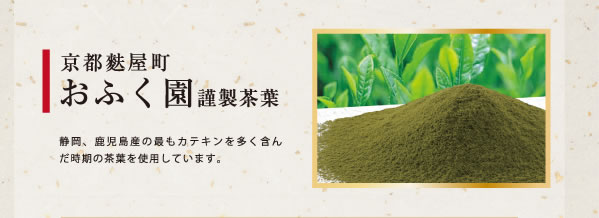 京都麩屋町　おふく園謹製茶葉