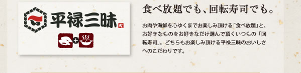 食べ放題でも、回転寿司でも