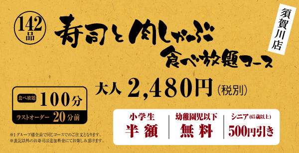 寿司と肉しゃぶ食べ放題コース