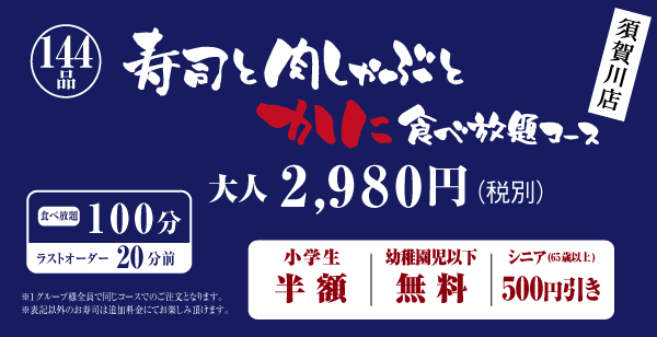 寿司と海鮮しゃぶ食べ放題コース