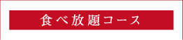 食べ放題コース