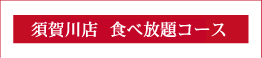 食べ放題コース