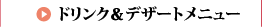 ドリンクメニュー