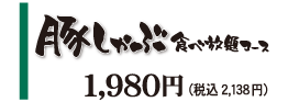 豚しゃぶ食べ放題コース