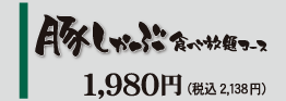 寿司と肉しゃぶ食べ放題コース
