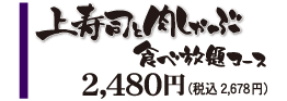 上寿司と肉しゃぶ食べ放題コース