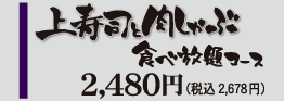 ［117品］寿司と海鮮しゃぶ食べ放題コース 2,780円（税込2,919円）