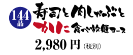 ［121品］寿司と海鮮しゃぶ食べ放題コース 2,980円（税込3,129円）