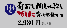 寿司と海鮮しゃぶ食べ放題コース