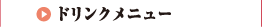 ドリンクメニュー