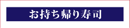 お持ち帰り寿司