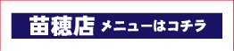 苗穂店メニュー