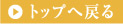 トップへ戻る