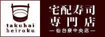 宅配寿司専門店　仙台泉店