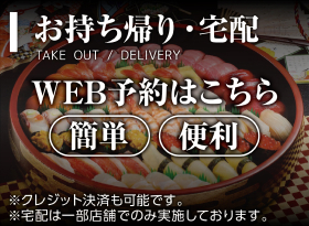 お持ち帰り・宅配　WEB予約はこちら