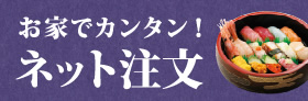 お家でカンタン！ネット注文