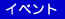 イベント